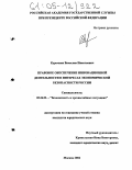 Курочкин, Вячеслав Николаевич. Правовое обеспечение инновационной деятельности в интересах экономической безопасности России: дис. кандидат юридических наук: 05.26.02 - Безопасность в чрезвычайных ситуациях (по отраслям наук). Москва. 2004. 182 с.