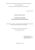 Панова Альбина Сергеевна. Правовое обеспечение качества и безопасности товаров: дис. доктор наук: 12.00.03 - Гражданское право; предпринимательское право; семейное право; международное частное право. ФГБОУ ВО «Уральский государственный юридический университет». 2020. 449 с.