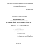 Камалова Гульфия Гафиятовна. Правовое обеспечение конфиденциальности информации в условиях развития информационного общества: дис. доктор наук: 12.00.13 - Управление в социальных и экономических системах. ФГБУН Институт государства и права Российской академии наук. 2020. 472 с.