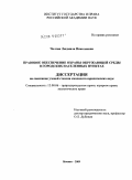 Чолтян, Людмила Николаевна. Правовое обеспечение охраны окружающей среды в городских населенных пунктах: дис. кандидат юридических наук: 12.00.06 - Природоресурсное право; аграрное право; экологическое право. Москва. 2009. 197 с.