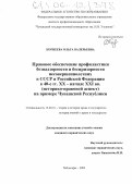 Корнеева, Ольга Валерьевна. Правовое обеспечение профилактики безнадзорности и беспризорности несовершеннолетних в СССР и Российской Федерации в 40-е гг. XX-начале XXI вв. (историко-правовой аспект) на примере Чувашской Республики: дис. кандидат юридических наук: 12.00.01 - Теория и история права и государства; история учений о праве и государстве. Чебоксары. 2005. 244 с.