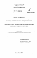 Музюкин, Денис Викторович. Правовое обеспечение рынка юридических услуг: дис. кандидат юридических наук: 12.00.03 - Гражданское право; предпринимательское право; семейное право; международное частное право. Новосибирск. 2007. 190 с.