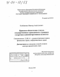 Козбаненко, Виктор Анатольевич. Правовое обеспечение статуса государственных гражданских служащих: Теоретико-административные аспекты: дис. доктор юридических наук: 12.00.14 - Административное право, финансовое право, информационное право. Москва. 2003. 598 с.