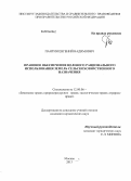 Пантин, Евгений Вадимович. Правовое обеспечение целевого рационального использования земель сельскохозяйственного назначения: дис. кандидат юридических наук: 12.00.06 - Природоресурсное право; аграрное право; экологическое право. Москва. 2013. 213 с.