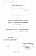 Разумова, Светлана Алексеевна. Правовое обеспечение управления качеством продукции в производственном объединении (на предприятии): дис. кандидат юридических наук: 12.00.04 - Предпринимательское право; арбитражный процесс. Донецк. 1984. 182 с.