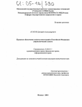 Агапов, Дмитрий Александрович. Правовое обеспечение защиты инвестиций в Российской Федерации: Управленческий аспект: дис. кандидат юридических наук: 12.00.14 - Административное право, финансовое право, информационное право. Москва. 2004. 173 с.