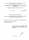 Красинский, Владислав Вячеславович. Правовое обеспечение защиты конституционного строя России в избирательном процессе: дис. доктор юридических наук: 12.00.02 - Конституционное право; муниципальное право. Москва. 2011. 378 с.