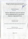 Зубова, Яна Валерьевна. Правовое образование в развитии правовой культуры формирующегося гражданского общества в современной России: дис. доктор социологических наук: 22.00.06 - Социология культуры, духовной жизни. Майкоп. 2010. 373 с.