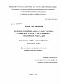 Халеппо, Елена Михайловна. Правовое положение адвоката как участника гражданского и арбитражного процесса в Российской Федерации: дис. кандидат юридических наук: 12.00.15 - Гражданский процесс; арбитражный процесс. Самара. 2012. 204 с.