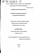 Метелева, Юлия Александровна. Правовое положение акционера в акционерном обществе: дис. кандидат юридических наук: 12.00.03 - Гражданское право; предпринимательское право; семейное право; международное частное право. Москва. 1998. 241 с.