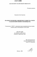Корсунова, Анна Сергеевна. Правовое положение акционерного общества в сфере сельскохозяйственного производства: дис. кандидат юридических наук: 12.00.03 - Гражданское право; предпринимательское право; семейное право; международное частное право. Москва. 2006. 221 с.