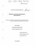 Калинина, Елена Владимировна. Правовое положение арбитражного управляющего: дис. кандидат юридических наук: 12.00.03 - Гражданское право; предпринимательское право; семейное право; международное частное право. Волгоград. 2005. 202 с.