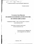 Голышева, Лада Юрьевна. Правовое положение детей в России: Исторический аспект: дис. кандидат юридических наук: 12.00.01 - Теория и история права и государства; история учений о праве и государстве. Ставрополь. 2002. 178 с.