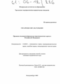 Герасимов, Олег Анатольевич. Правовое положение финансово-промышленных групп в Российской Федерации: дис. кандидат юридических наук: 12.00.03 - Гражданское право; предпринимательское право; семейное право; международное частное право. Екатеринбург. 2005. 170 с.