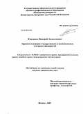 Кондаков, Дмитрий Анатольевич. Правовое положение государственных и муниципальных унитарных предприятий: дис. кандидат юридических наук: 12.00.03 - Гражданское право; предпринимательское право; семейное право; международное частное право. Москва. 2009. 193 с.