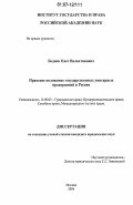 Беднов, Олег Валентинович. Правовое положение государственных унитарных предприятий в России: дис. кандидат юридических наук: 12.00.03 - Гражданское право; предпринимательское право; семейное право; международное частное право. Москва. 2006. 166 с.