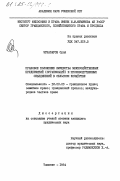 Эрназаров, Орал. Правовое положение имущества межхозяйственных предприятий (организаций) и производственных объединений в сельском хозяйстве: дис. кандидат юридических наук: 12.00.03 - Гражданское право; предпринимательское право; семейное право; международное частное право. Ташкент. 1984. 177 с.
