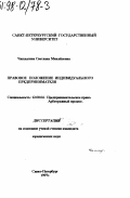 Чаплыгина, Светлана Михайловна. Правовое положение индивидуального предпринимателя: дис. кандидат юридических наук: 12.00.04 - Предпринимательское право; арбитражный процесс. Санкт-Петербург. 1997. 118 с.