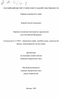 Ковалев, Сергей Алексеевич. Правовое положение иностранных юридических лиц в Российской Федерации: дис. доктор юридических наук: 12.00.03 - Гражданское право; предпринимательское право; семейное право; международное частное право. Москва. 1999. 138 с.