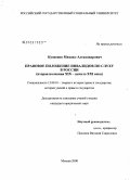Кузнецов, Михаил Александрович. Правовое положение инвалидов по слуху в России: вторая половина XIX - начало XXI века: дис. кандидат юридических наук: 12.00.01 - Теория и история права и государства; история учений о праве и государстве. Москва. 2008. 198 с.