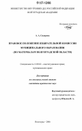 Сидорова, Анастасия Александровна. Правовое положение избирательной комиссии муниципального образования: по материалам Волгоградской области: дис. кандидат юридических наук: 12.00.02 - Конституционное право; муниципальное право. Волгоград. 2006. 177 с.