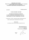 Кутин, Евгений Олегович. Правовое положение холдингов, осуществляющих предпринимательскую деятельность в сфере розничной торговли: дис. кандидат юридических наук: 12.00.03 - Гражданское право; предпринимательское право; семейное право; международное частное право. Москва. 2013. 218 с.