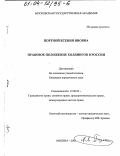Портной, Ксения Яновна. Правовое положение холдингов в России: дис. кандидат юридических наук: 12.00.03 - Гражданское право; предпринимательское право; семейное право; международное частное право. Москва. 2003. 197 с.