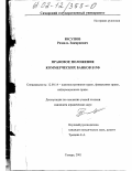 Юсупов, Рамиль Зякяриевич. Правовое положение коммерческих банков в РФ: дис. кандидат юридических наук: 12.00.14 - Административное право, финансовое право, информационное право. Самара. 2001. 225 с.