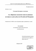 Скопцова, Екатерина Алексеевна. Правовое положение конституционных (уставных) судов субъектов Российской Федерации: дис. кандидат юридических наук: 12.00.02 - Конституционное право; муниципальное право. Хабаровск. 2005. 261 с.