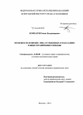 Комбаров, Роман Владимирович. Правовое положение лиц, осужденных к наказанию в виде ограничения свободы: дис. кандидат наук: 12.00.08 - Уголовное право и криминология; уголовно-исполнительное право. Вологда. 2014. 235 с.