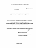 Дядченко, Александр Александрович. Правовое положение начальника органа дознания в российском уголовном судопроизводстве: теория и практика: дис. кандидат юридических наук: 12.00.09 - Уголовный процесс, криминалистика и судебная экспертиза; оперативно-розыскная деятельность. Москва. 2009. 224 с.