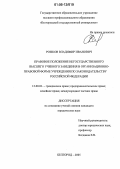 Рожков, Владимир Иванович. Правовое положение негосударственного высшего учебного заведения в организационно-правовой форме учреждения по законодательству Российской Федерации: дис. кандидат юридических наук: 12.00.03 - Гражданское право; предпринимательское право; семейное право; международное частное право. Белгород. 2005. 166 с.