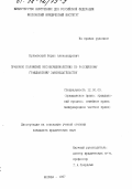 Булаевский, Борис Александрович. Правовое положение несовершеннолетних по российскому гражданскому законодательству: дис. кандидат юридических наук: 12.00.03 - Гражданское право; предпринимательское право; семейное право; международное частное право. Москва. 1997. 177 с.