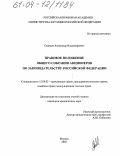 Савиков, Александр Владимирович. Правовое положение общего собрания акционеров по законодательству Российской Федерации: дис. кандидат юридических наук: 12.00.03 - Гражданское право; предпринимательское право; семейное право; международное частное право. Москва. 2003. 162 с.