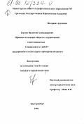 Горлов, Валентин Александрович. Правовое положение обществ с ограниченной ответственностью: дис. кандидат юридических наук: 12.00.04 - Предпринимательское право; арбитражный процесс. Екатеринбург. 1998. 172 с.