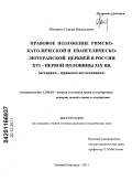 Миненко, Сергей Васильевич. Правовое положение Римско-католической и Евангелическо-лютеранской церквей в России XVI - первой половины XIX вв.: историко-правовое исследование: дис. кандидат юридических наук: 12.00.01 - Теория и история права и государства; история учений о праве и государстве. Нижний Новгород. 2011. 211 с.