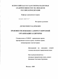 Дзгоев, Тимур Валерьевич. Правовое положение саморегулируемой организации аудиторов: дис. кандидат юридических наук: 12.00.03 - Гражданское право; предпринимательское право; семейное право; международное частное право. Москва. 2009. 172 с.
