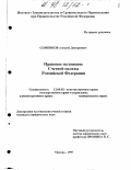 Соменков, Алексей Дмитриевич. Правовое положение Счетной палаты Российской Федерации: дис. кандидат юридических наук: 12.00.02 - Конституционное право; муниципальное право. Москва. 1997. 199 с.