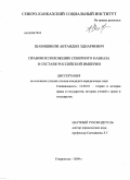 Шавишвили, Автандил Эднариевич. Правовое положение Северного Кавказа в составе Российской империи: дис. кандидат юридических наук: 12.00.01 - Теория и история права и государства; история учений о праве и государстве. Ставрополь. 2009. 255 с.