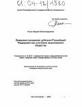 Сыса, Андрей Александрович. Правовое положение субъекта Российской Федерации как участника акционерного общества: дис. кандидат юридических наук: 12.00.03 - Гражданское право; предпринимательское право; семейное право; международное частное право. Санкт-Петербург. 2004. 202 с.