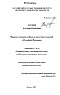 Наумов, Владимир Михайлович. Правовое положение субъектов ипотечных отношений в Российской Федерации: дис. кандидат юридических наук: 12.00.03 - Гражданское право; предпринимательское право; семейное право; международное частное право. Москва. 2007. 180 с.