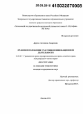 Друева, Антонина Андреевна. Правовое положение участников инновационной деятельности: дис. кандидат наук: 12.00.03 - Гражданское право; предпринимательское право; семейное право; международное частное право. Москва. 2014. 244 с.