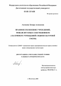 Ахмедова, Замира Ахмедовна. Правовое положение учреждений, финансируемых собственником: На примере учреждений социокультурной сферы: дис. кандидат юридических наук: 12.00.03 - Гражданское право; предпринимательское право; семейное право; международное частное право. Махачкала. 2006. 185 с.