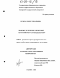 Лескова, Юлия Геннадьевна. Правовое положение учреждений по российскому законодательству: дис. кандидат юридических наук: 12.00.03 - Гражданское право; предпринимательское право; семейное право; международное частное право. Самара. 2004. 237 с.