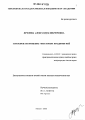 Фролова, Александра Викторовна. Правовое положение унитарных предприятий: дис. кандидат юридических наук: 12.00.03 - Гражданское право; предпринимательское право; семейное право; международное частное право. Москва. 2006. 238 с.