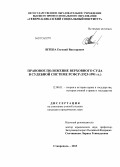 Штепа, Евгений Викторович. Правовое положение Верховного Суда в судебной системе РСФСР: 1923 - 1991 гг.: дис. кандидат юридических наук: 12.00.01 - Теория и история права и государства; история учений о праве и государстве. Ставрополь. 2013. 173 с.