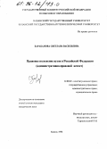 Барабанова, Светлана Васильевна. Правовое положение вузов в Российской Федерации: Адм.-правовой аспект: дис. кандидат юридических наук: 12.00.02 - Конституционное право; муниципальное право. Казань. 1996. 156 с.