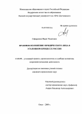 Сафаралеев, Марат Ринатович. Правовое положение юридического лица в уголовном процессе России: дис. кандидат юридических наук: 12.00.09 - Уголовный процесс, криминалистика и судебная экспертиза; оперативно-розыскная деятельность. Омск. 2009. 241 с.
