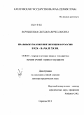 Ворошилова, Светлана Вячеславовна. Правовое положение женщин в России в XIX- начале XX вв.: дис. доктор юридических наук: 12.00.01 - Теория и история права и государства; история учений о праве и государстве. Саратов. 2011. 406 с.