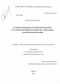 Фасс, Юлия Сергеевна. Правовое поведение российской молодежи в трансформирующемся обществе: социальные факторы формирования: дис. кандидат наук: 22.00.04 - Социальная структура, социальные институты и процессы. Ростов-на-Дону. 2014. 153 с.